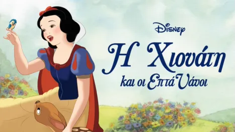 thumbnail - Η Χιονάτη και οι Επτά Νάνοι