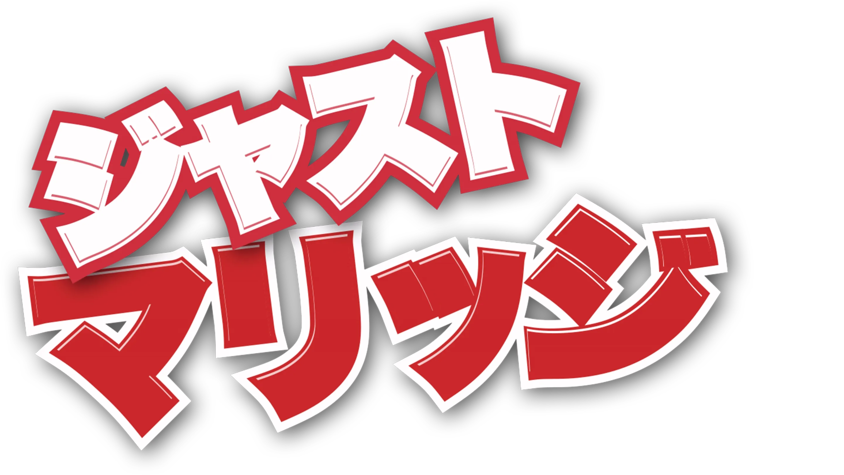 ジャスト・マリッジ
