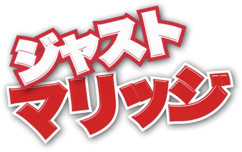 ジャスト・マリッジ