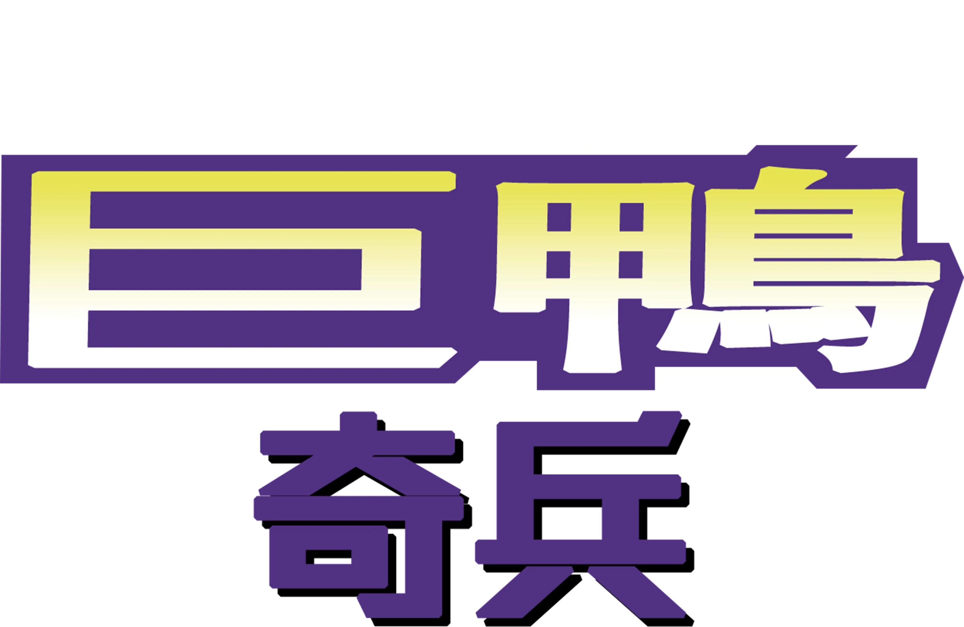 巨鴨奇兵