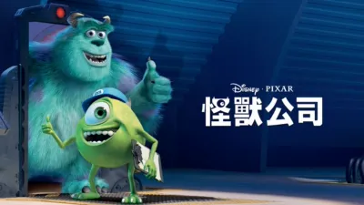 thumbnail - 怪獸公司