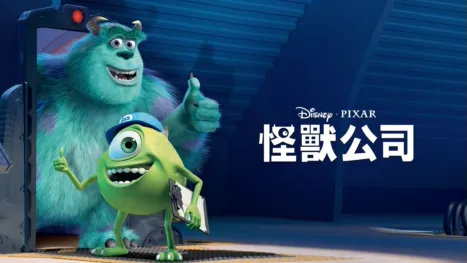 thumbnail - 怪獸公司