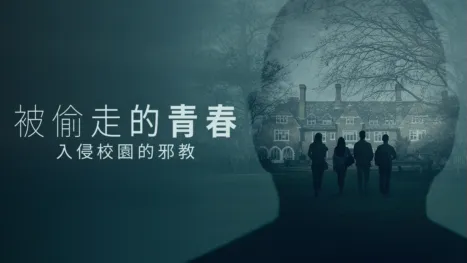 thumbnail - 被偷走的青春：入侵校園的邪教
