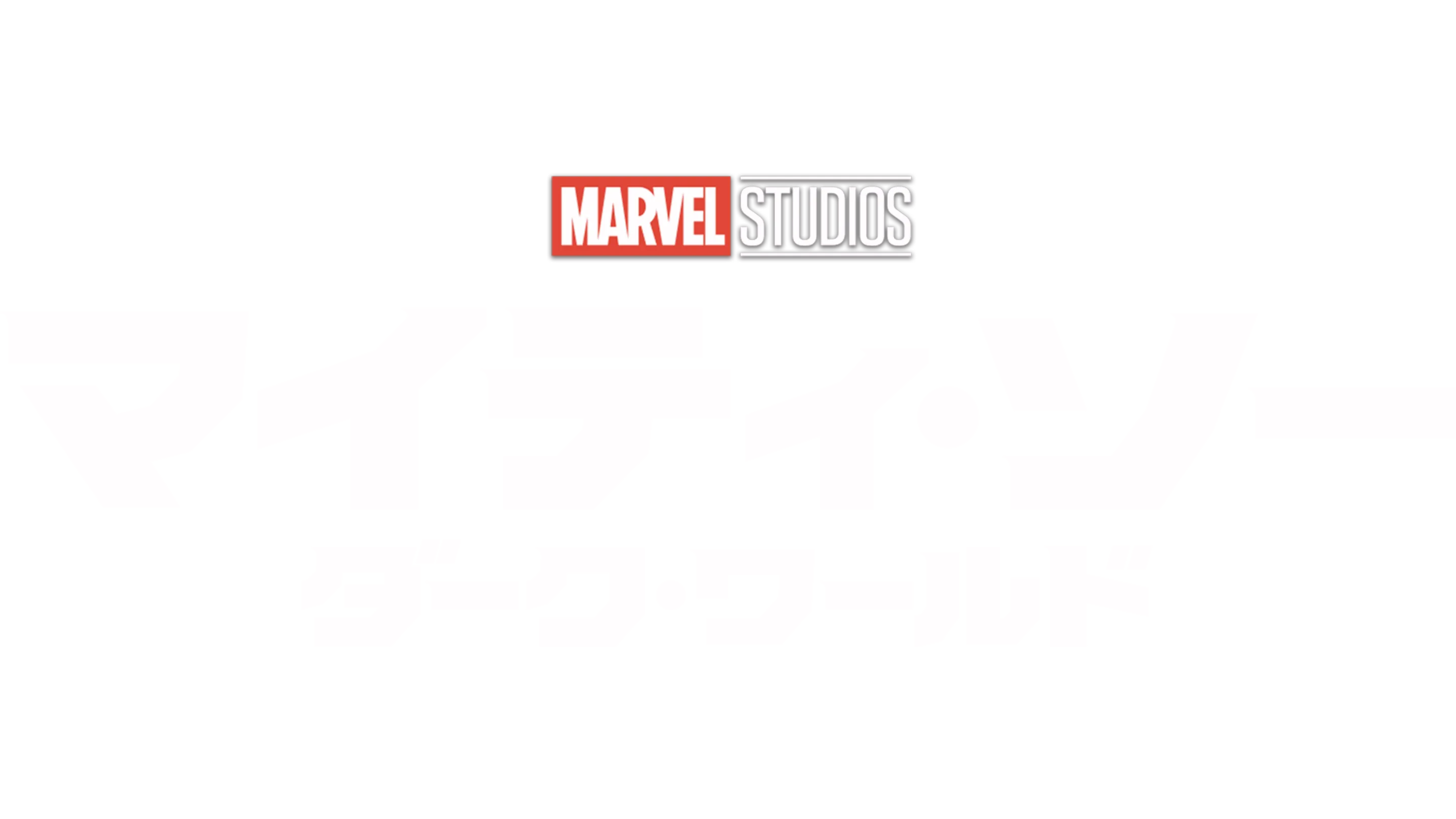 マイティ・ソー／ダーク・ワールド