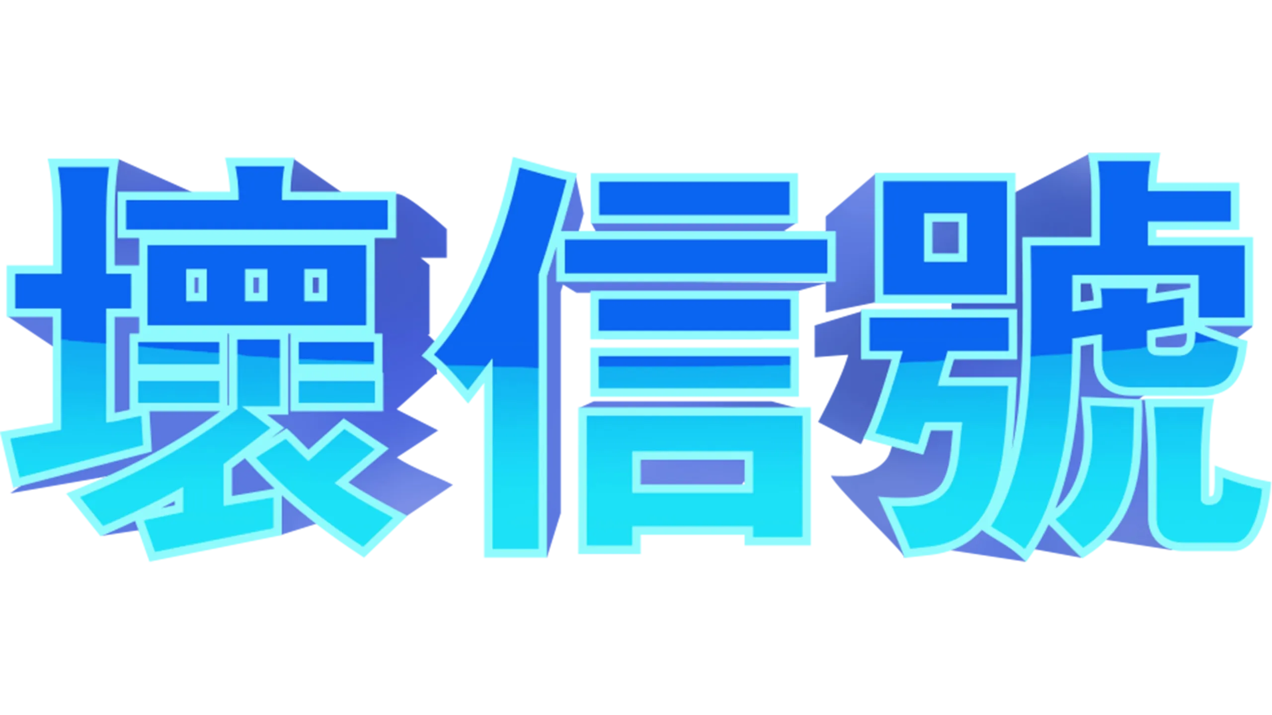 差信號：系列劇