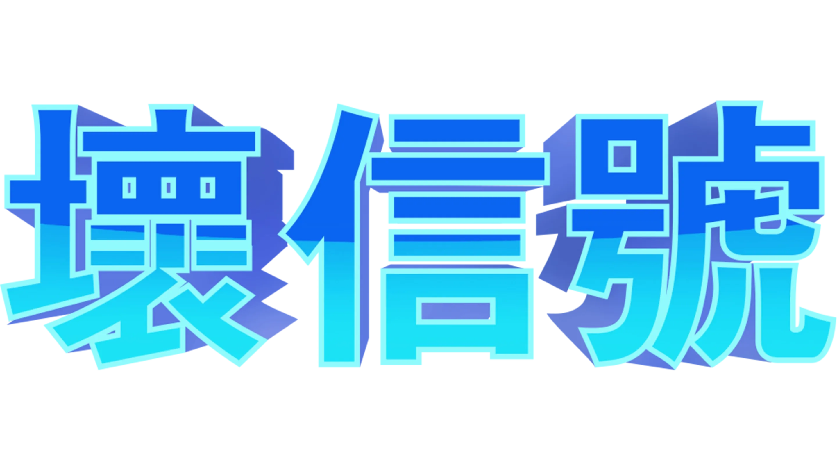 差信號：系列劇