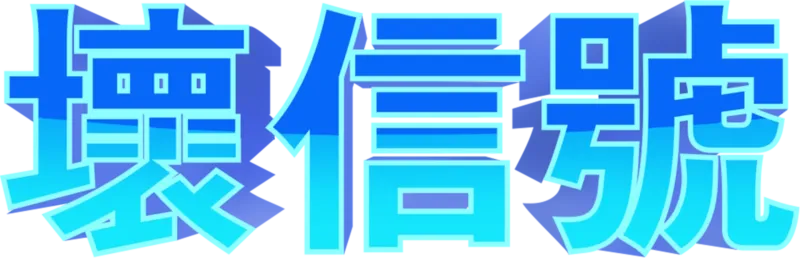 差信號：系列劇
