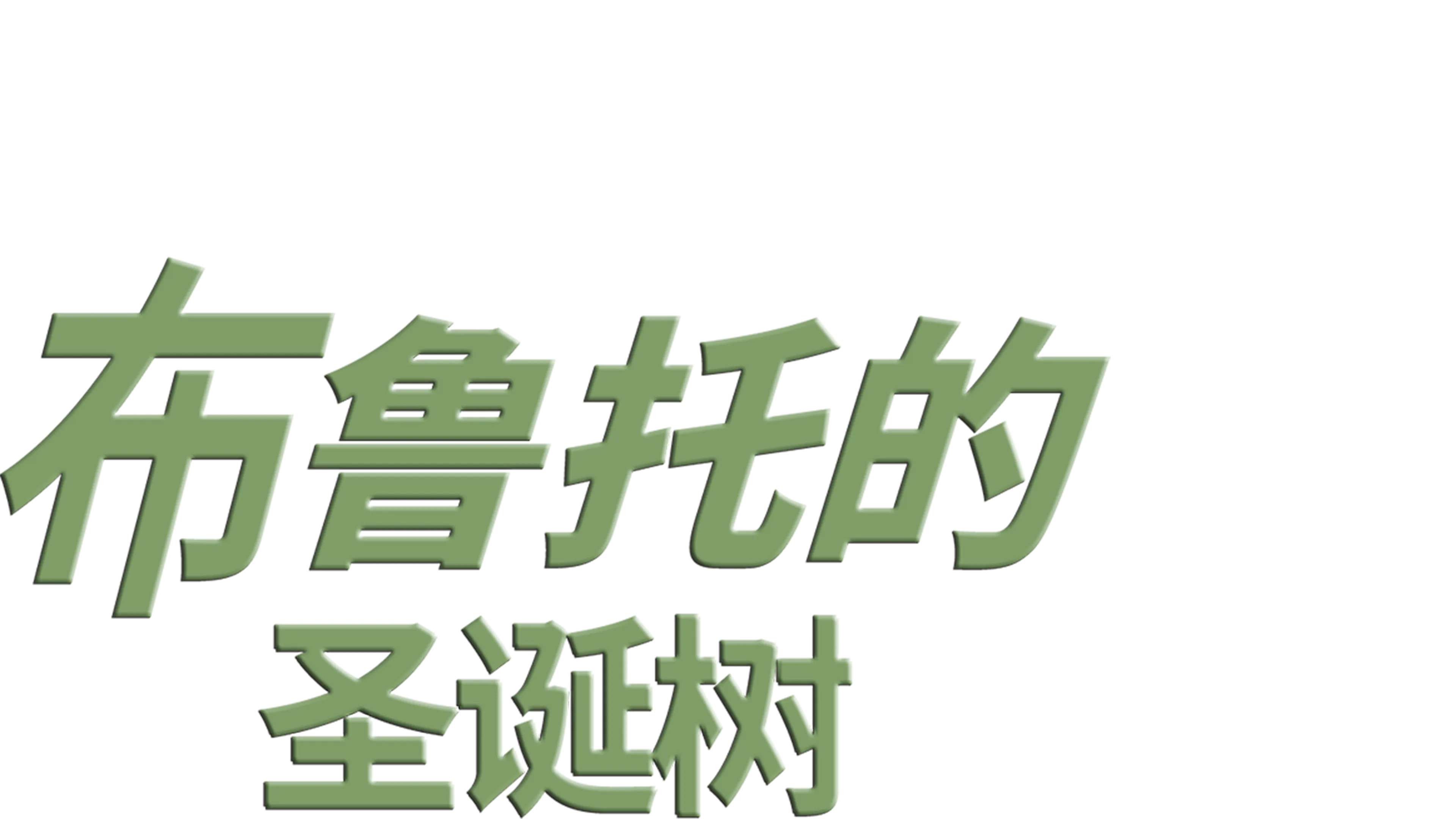 布鲁托的圣诞树