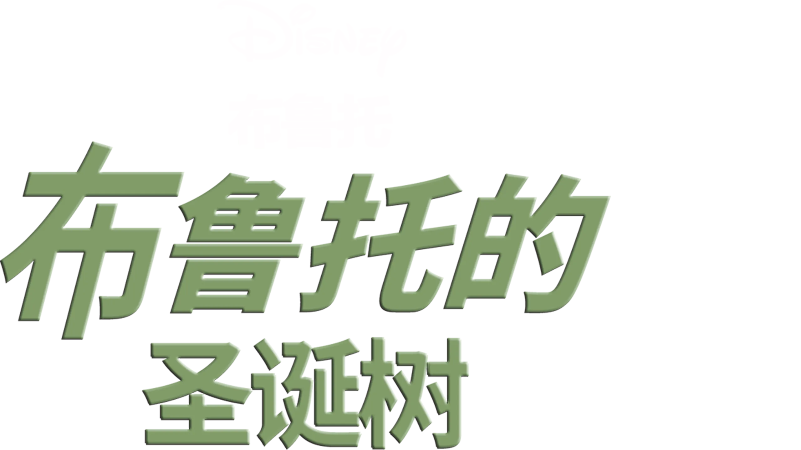 布鲁托的圣诞树