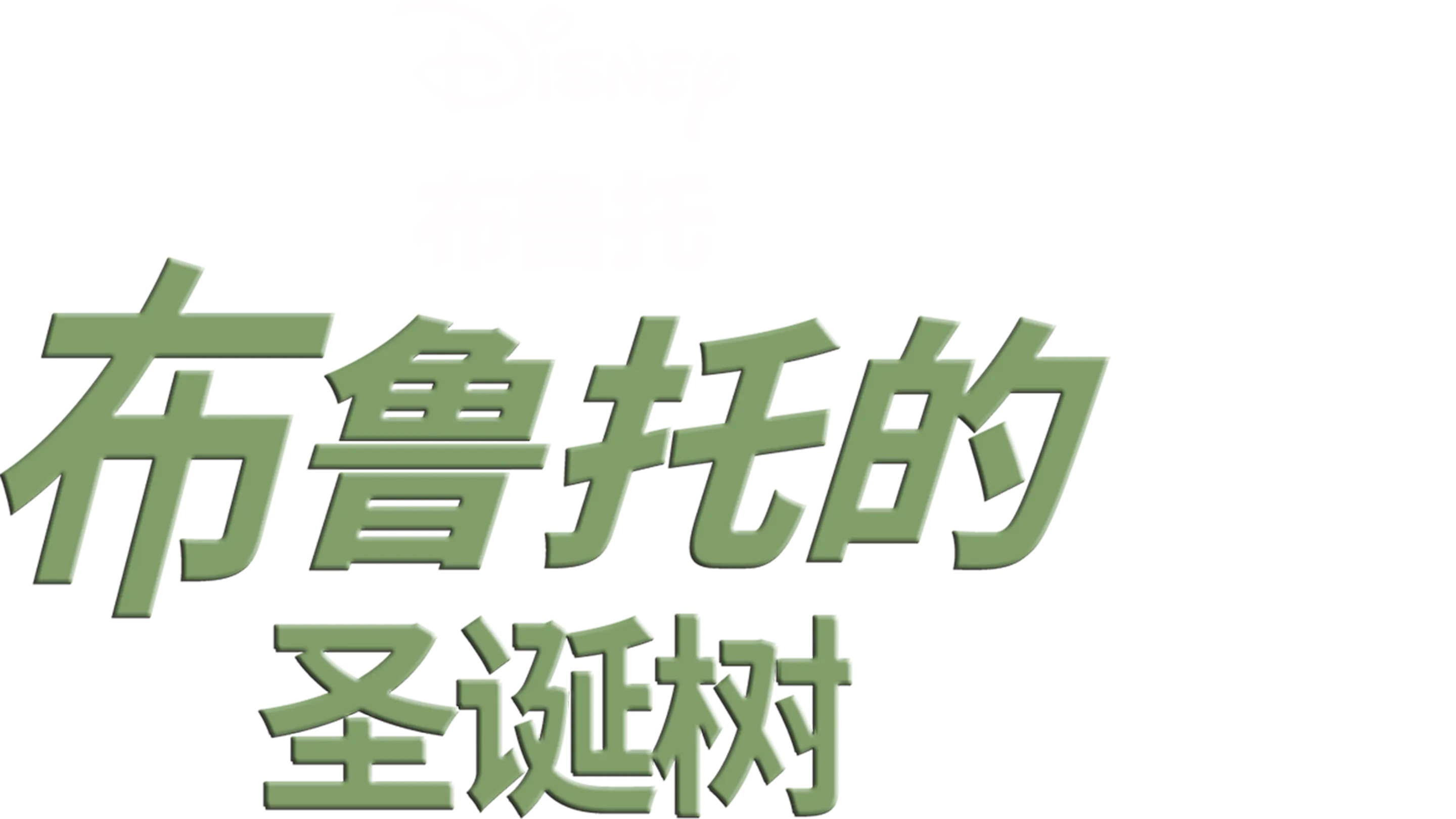 布鲁托的圣诞树