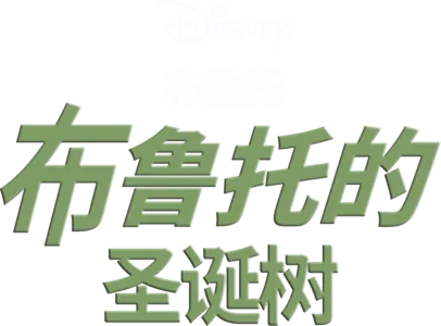 布鲁托的圣诞树
