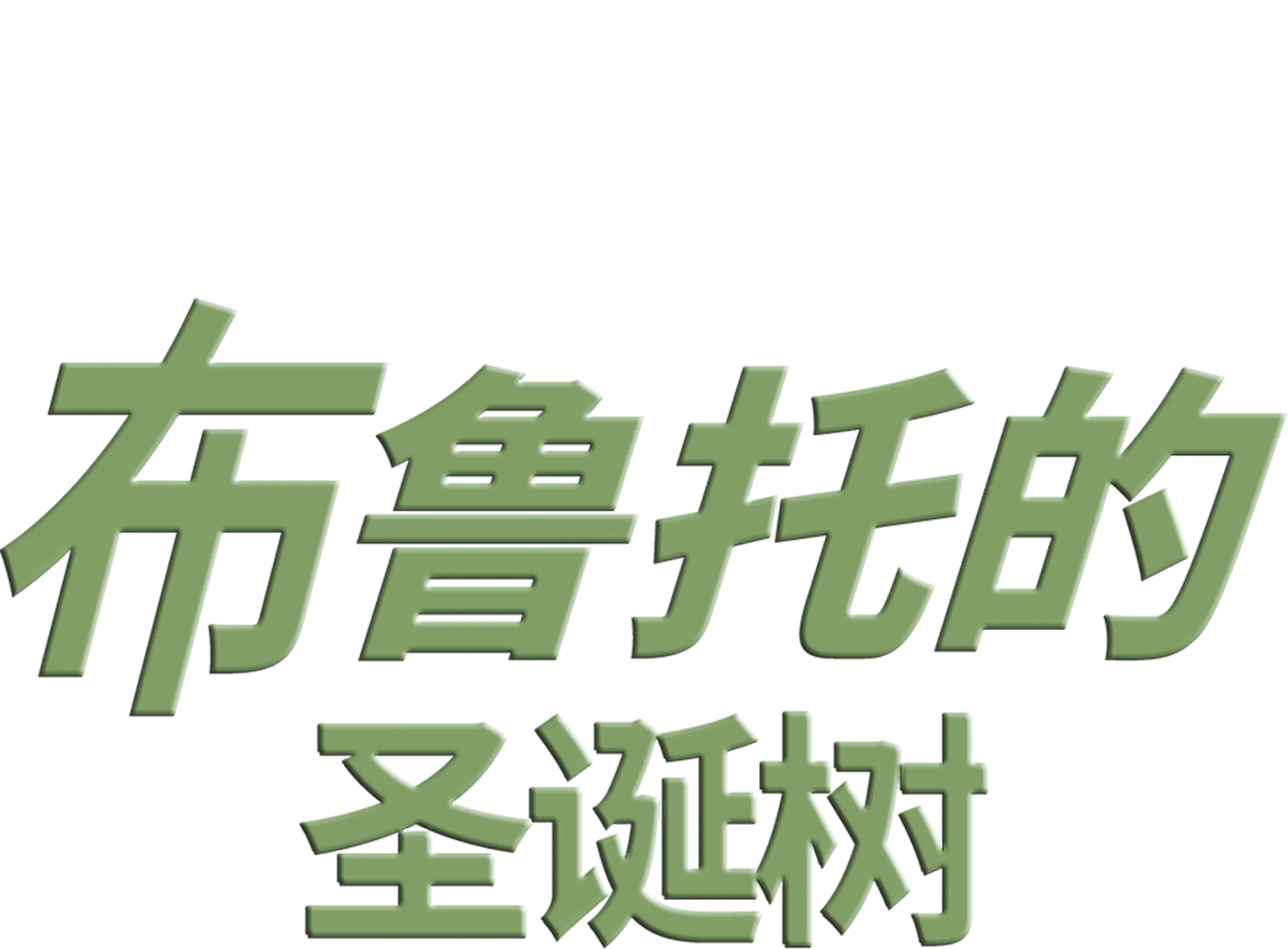 布鲁托的圣诞树