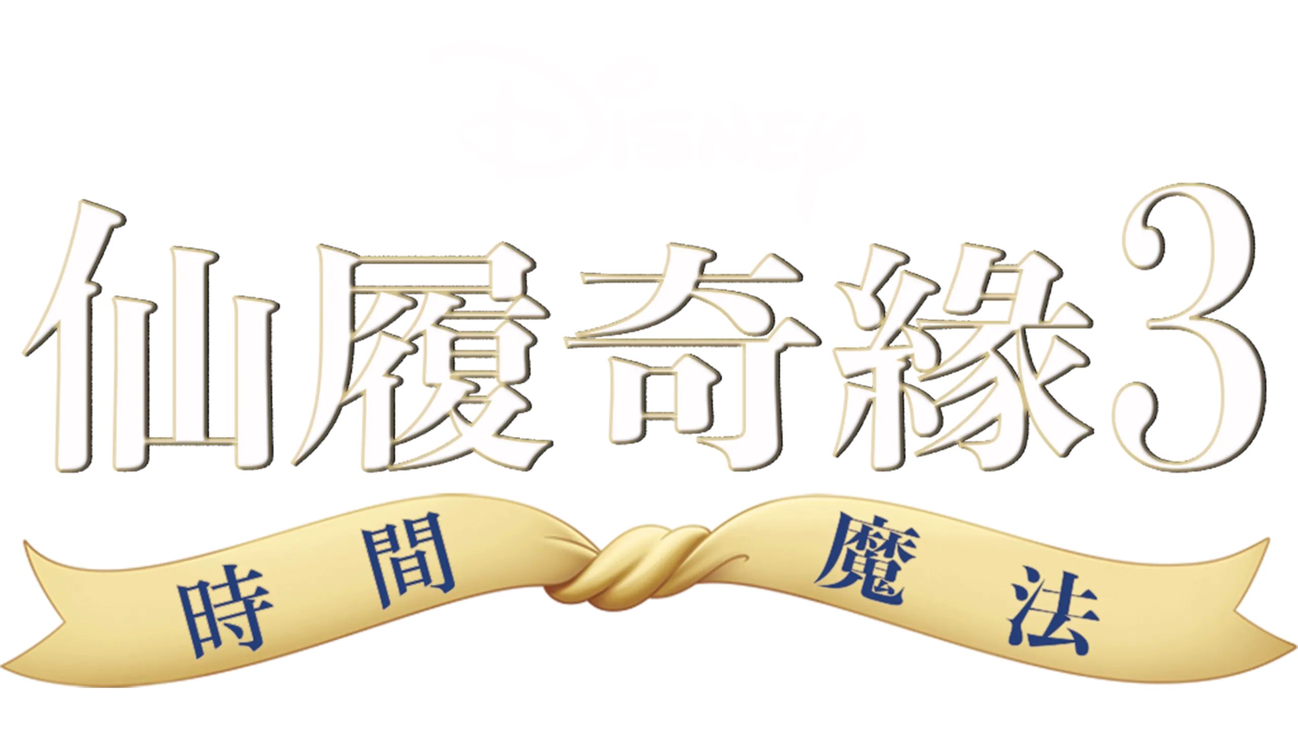 仙履奇緣3：時間魔法