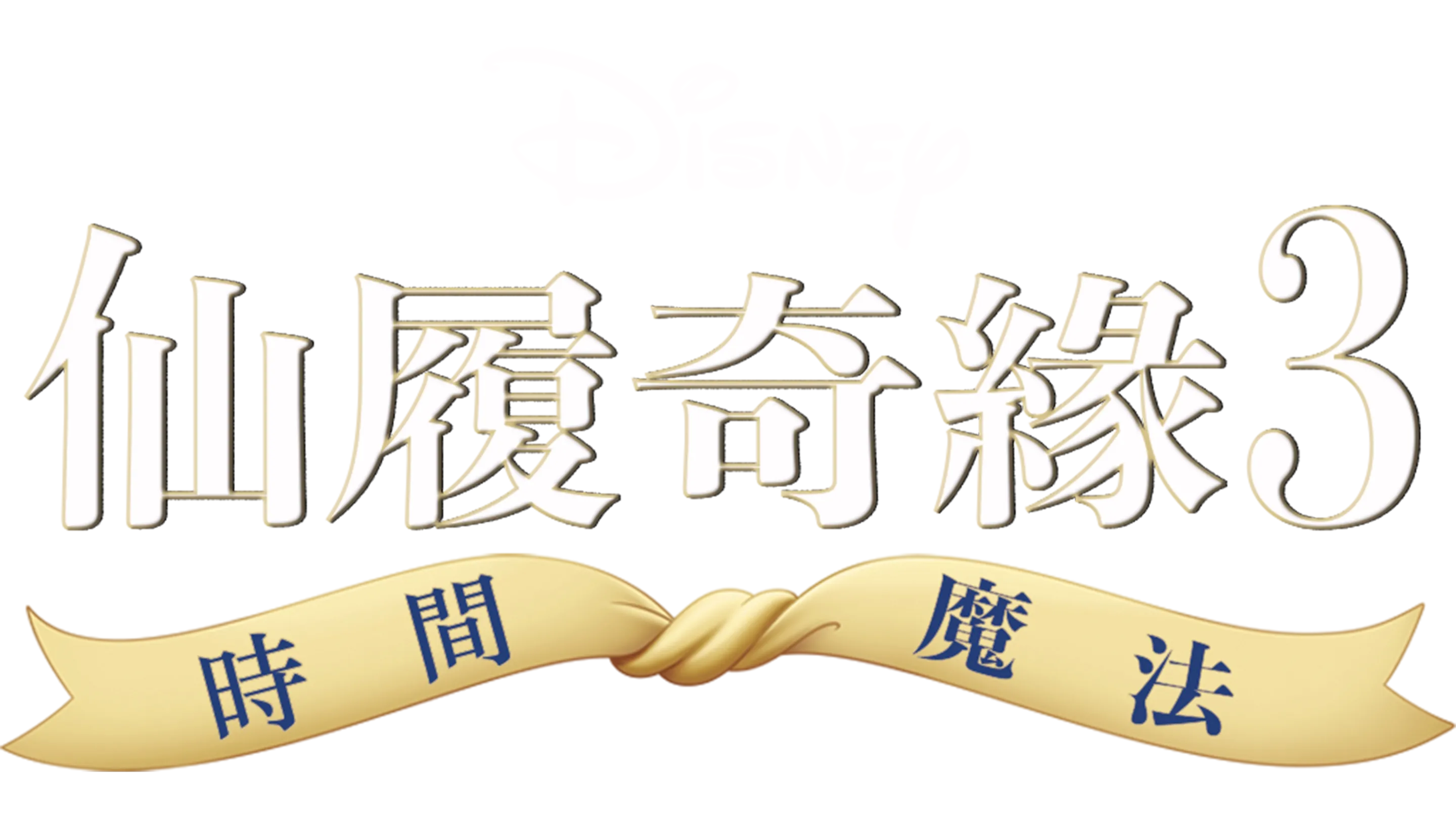仙履奇緣3：時間魔法