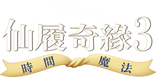 仙履奇緣3：時間魔法