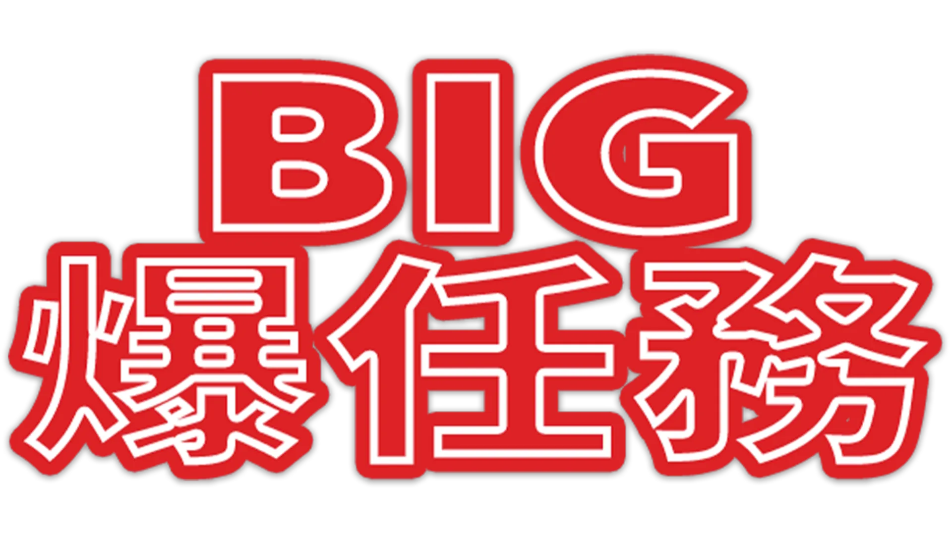 BIG爆任務