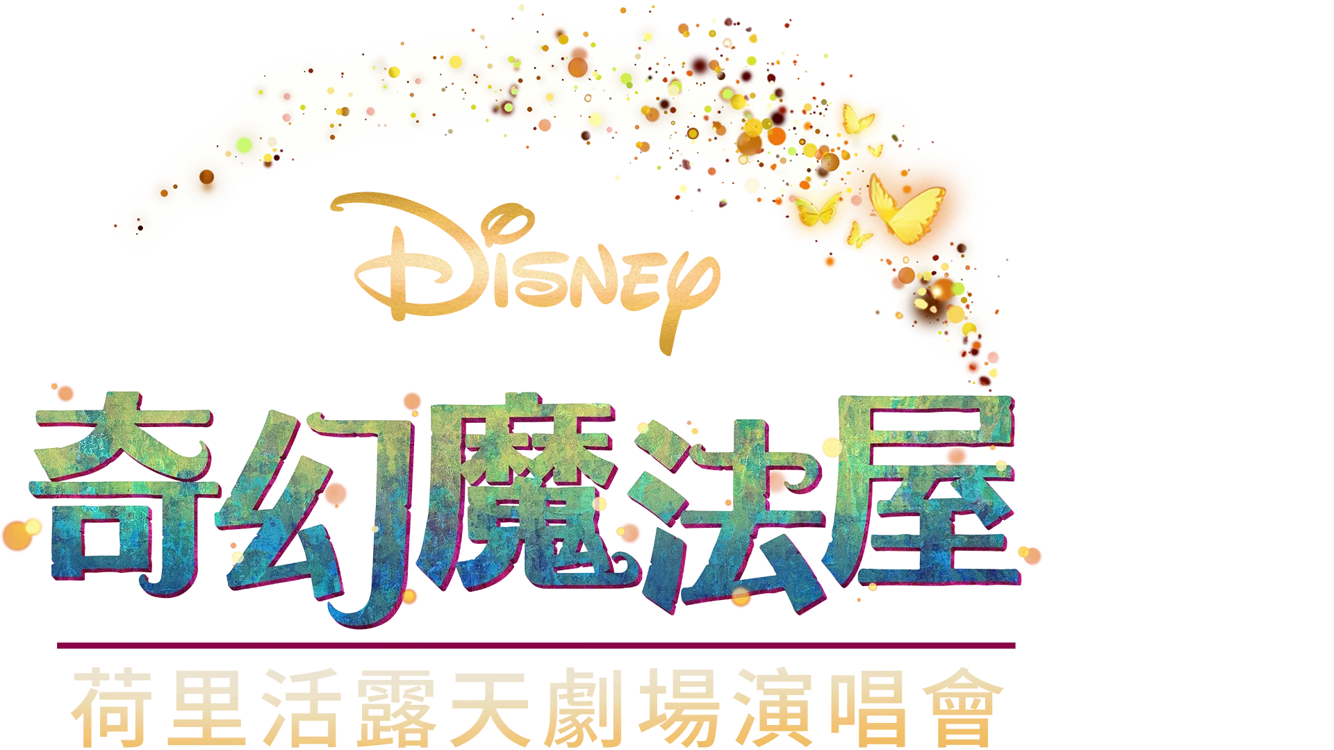 《奇幻魔法屋》荷里活露天劇場演唱會