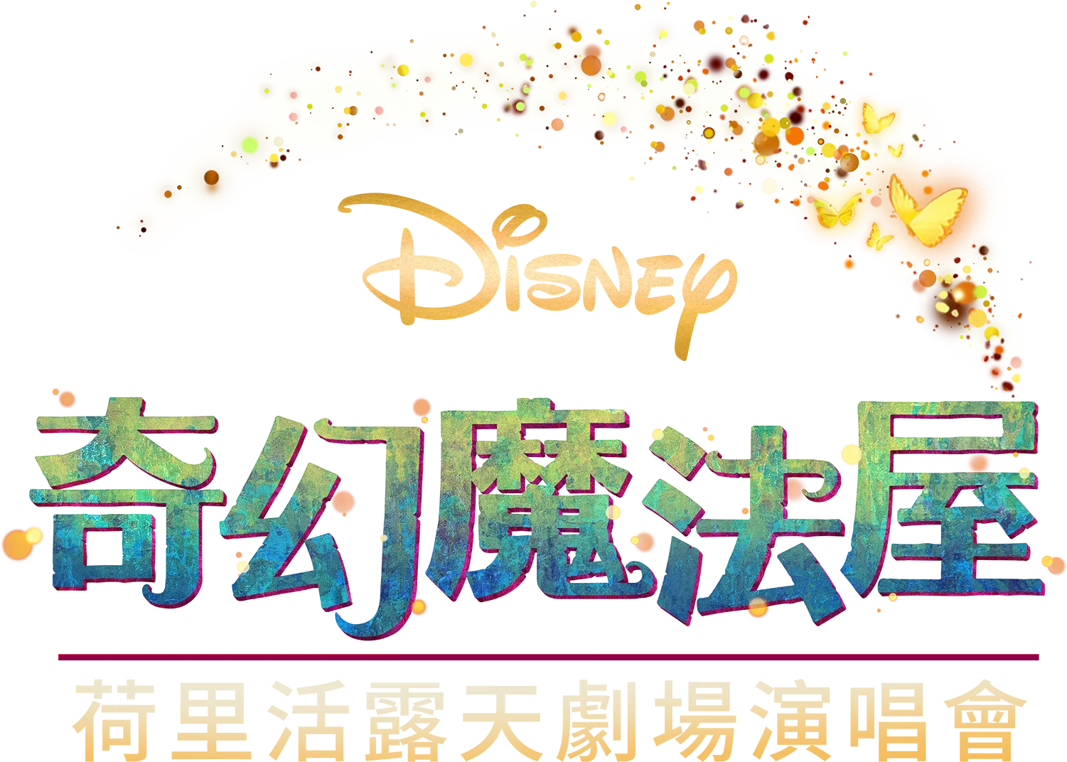 《奇幻魔法屋》荷里活露天劇場演唱會