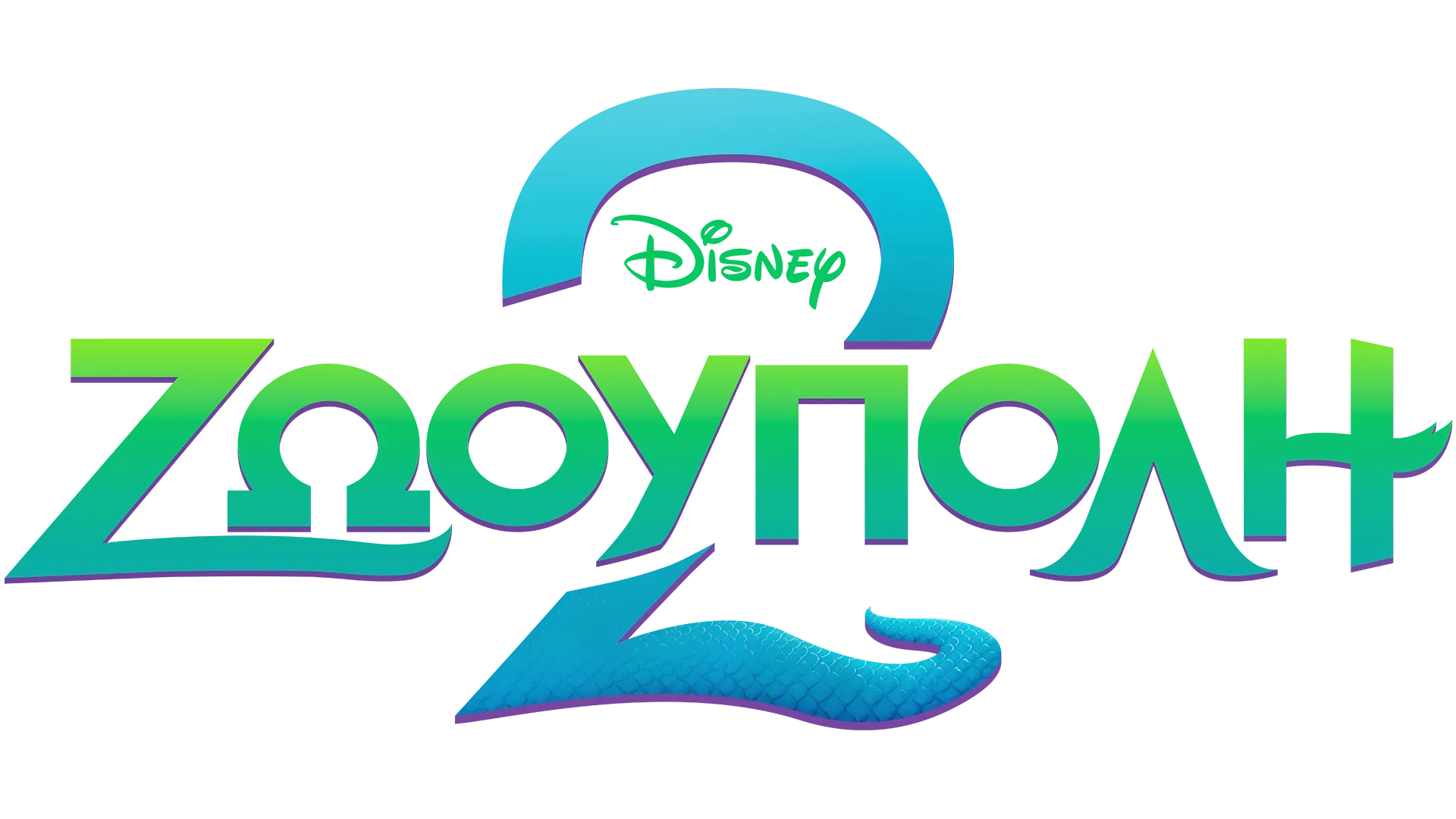 Ζωούπολη 2