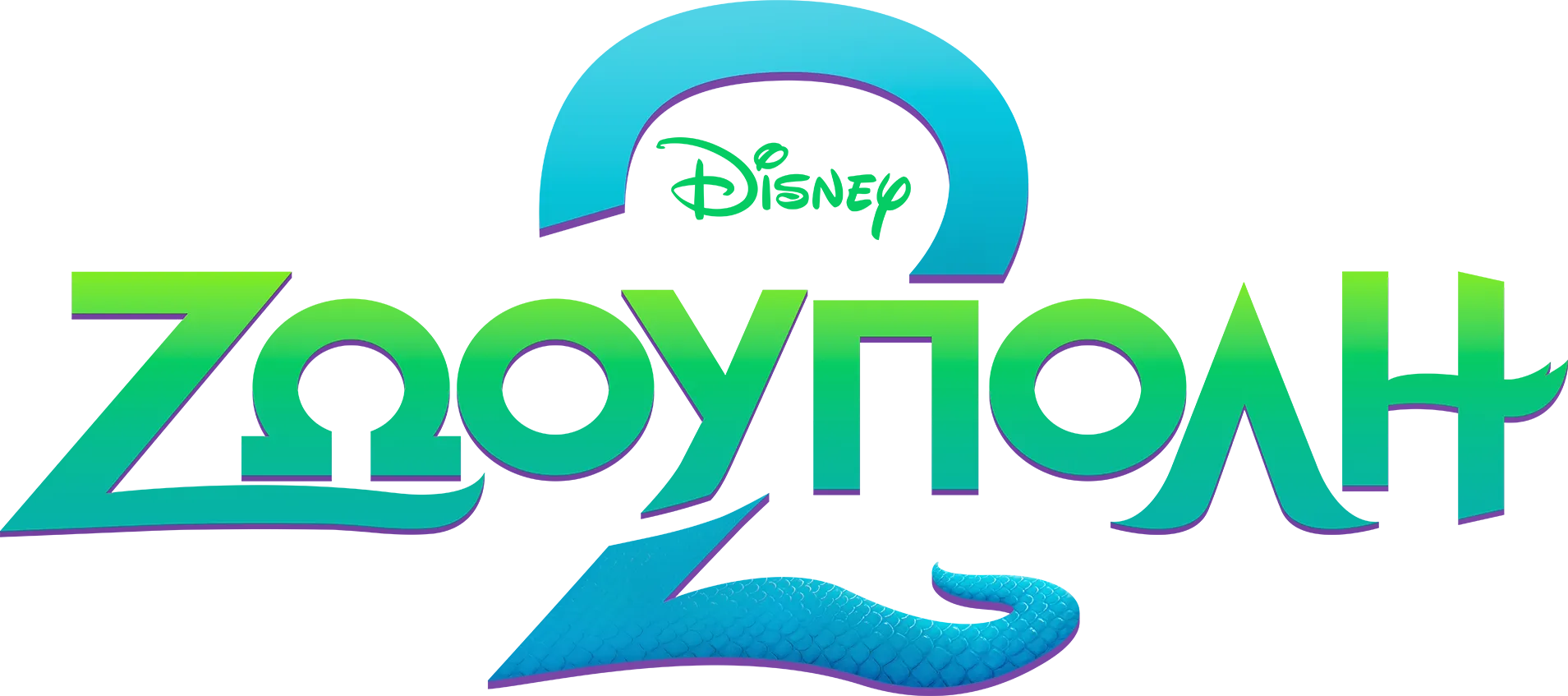 Ζωούπολη 2