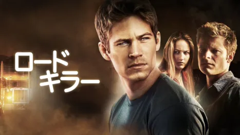 thumbnail - ロードキラー