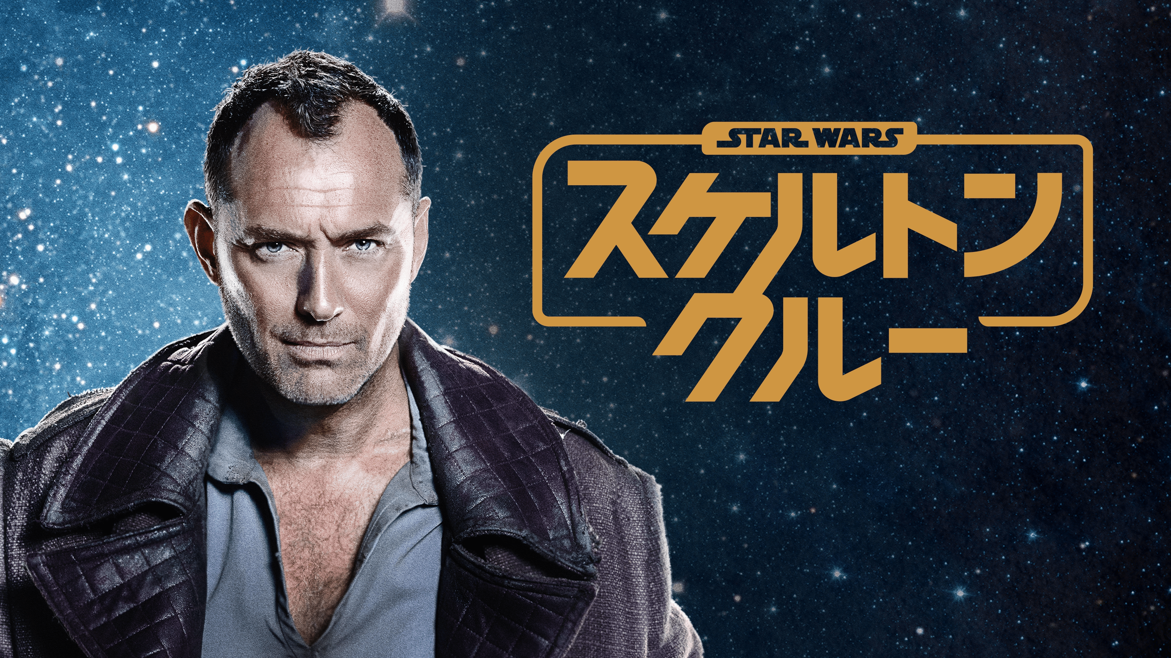 『スター・ウォーズ スケルトン・クルー』