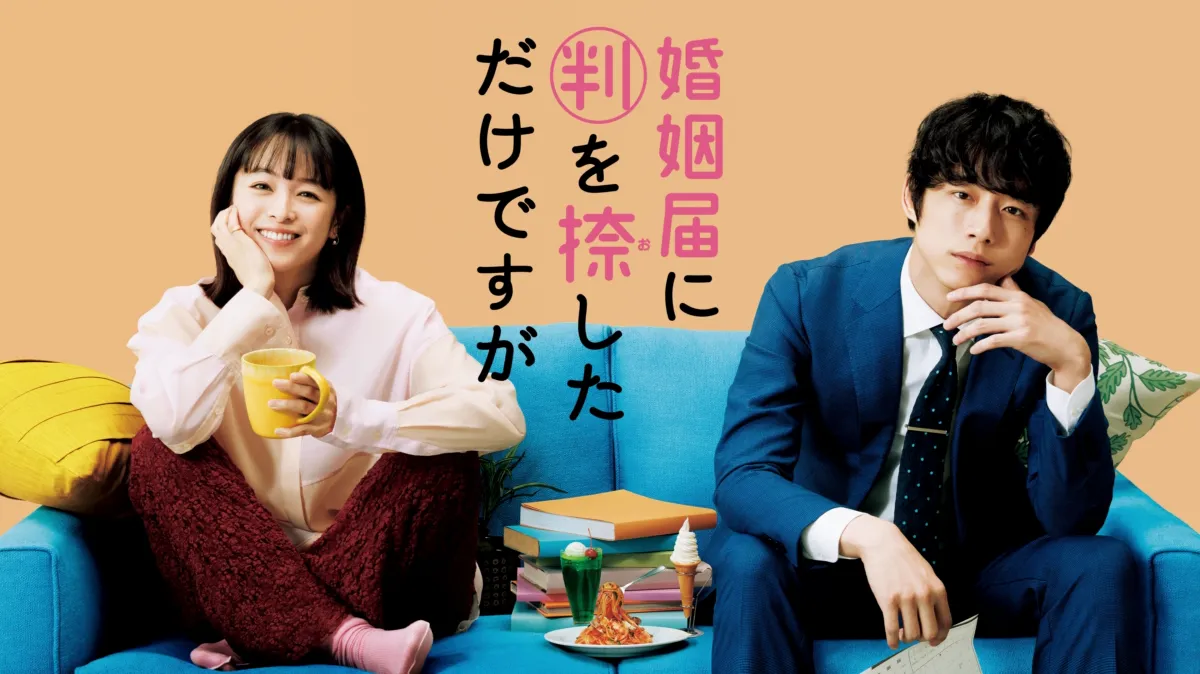 婚姻届に判を捺しただけですがを配信で見る | Disney+(ディズニープラス)
