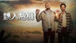 thumbnail - 《誤入危機》