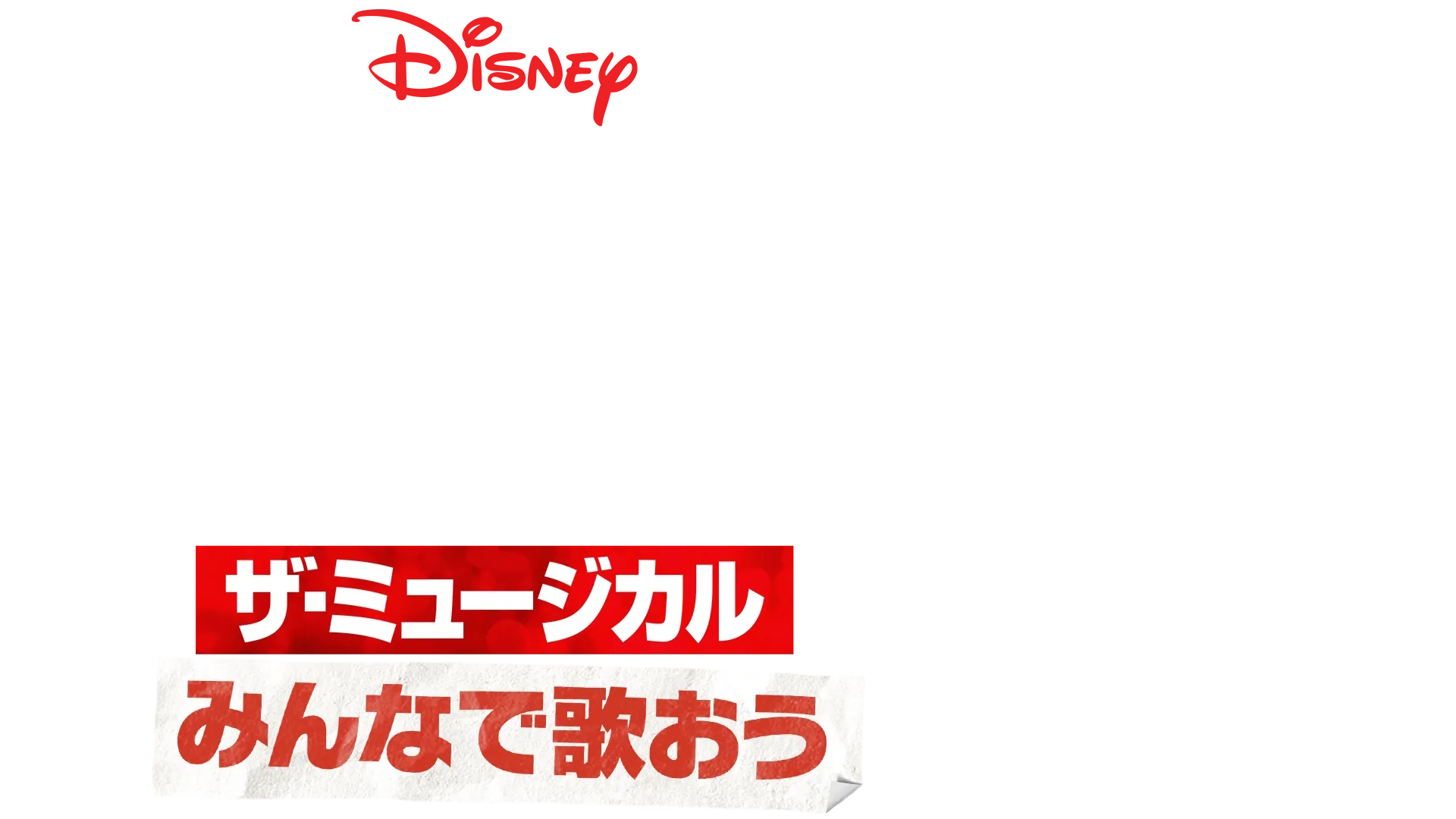 みんなで歌おう／「ハイスクール・ミュージカル：ザ・ミュージカル」