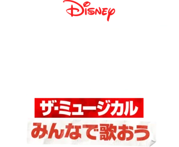 みんなで歌おう／「ハイスクール・ミュージカル：ザ・ミュージカル」