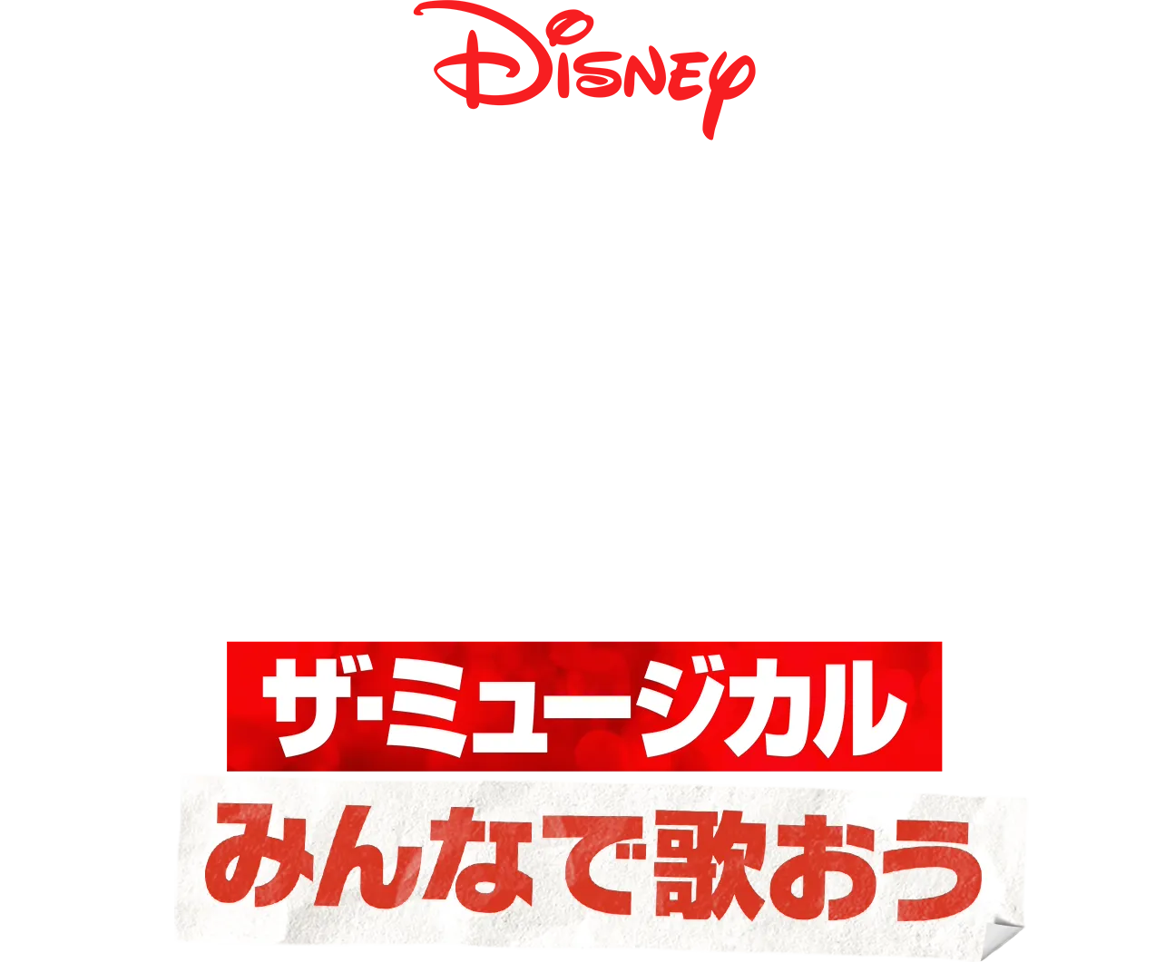 みんなで歌おう／「ハイスクール・ミュージカル：ザ・ミュージカル」
