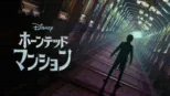 thumbnail - ホーンテッドマンション