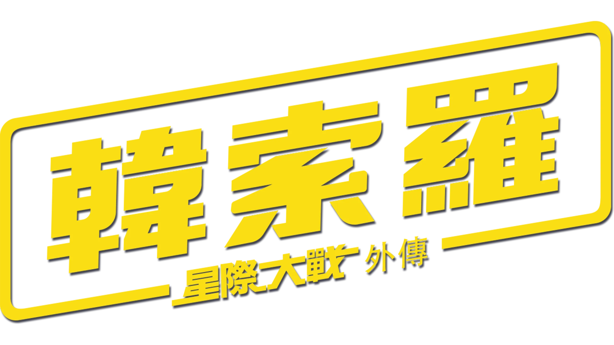 星際大戰外傳：韓索羅
