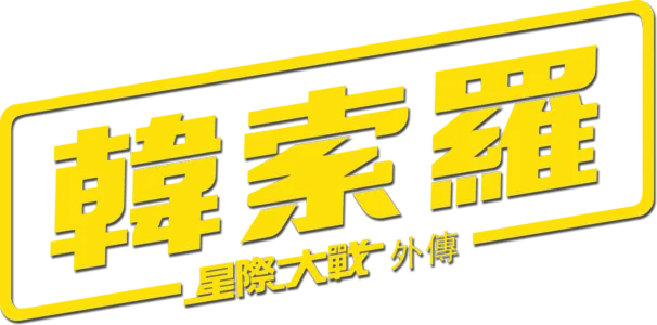 星際大戰外傳：韓索羅