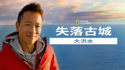 失落古城：大洪水