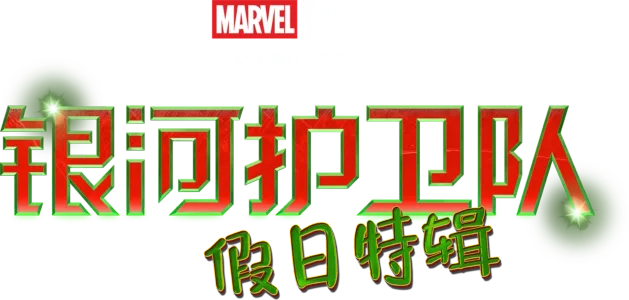 漫威影业特别呈献：银河护卫队 假日特辑