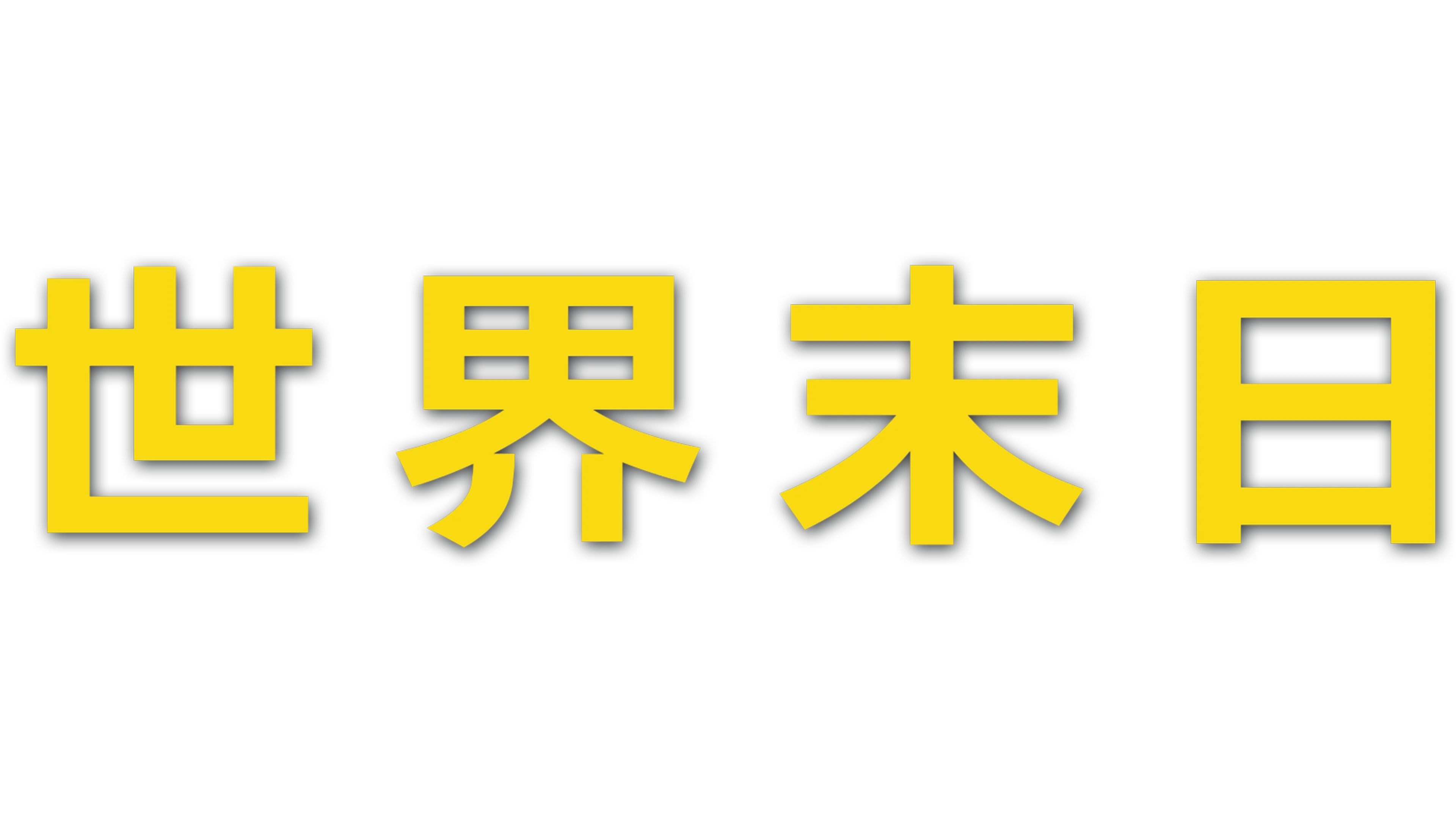 世界末日