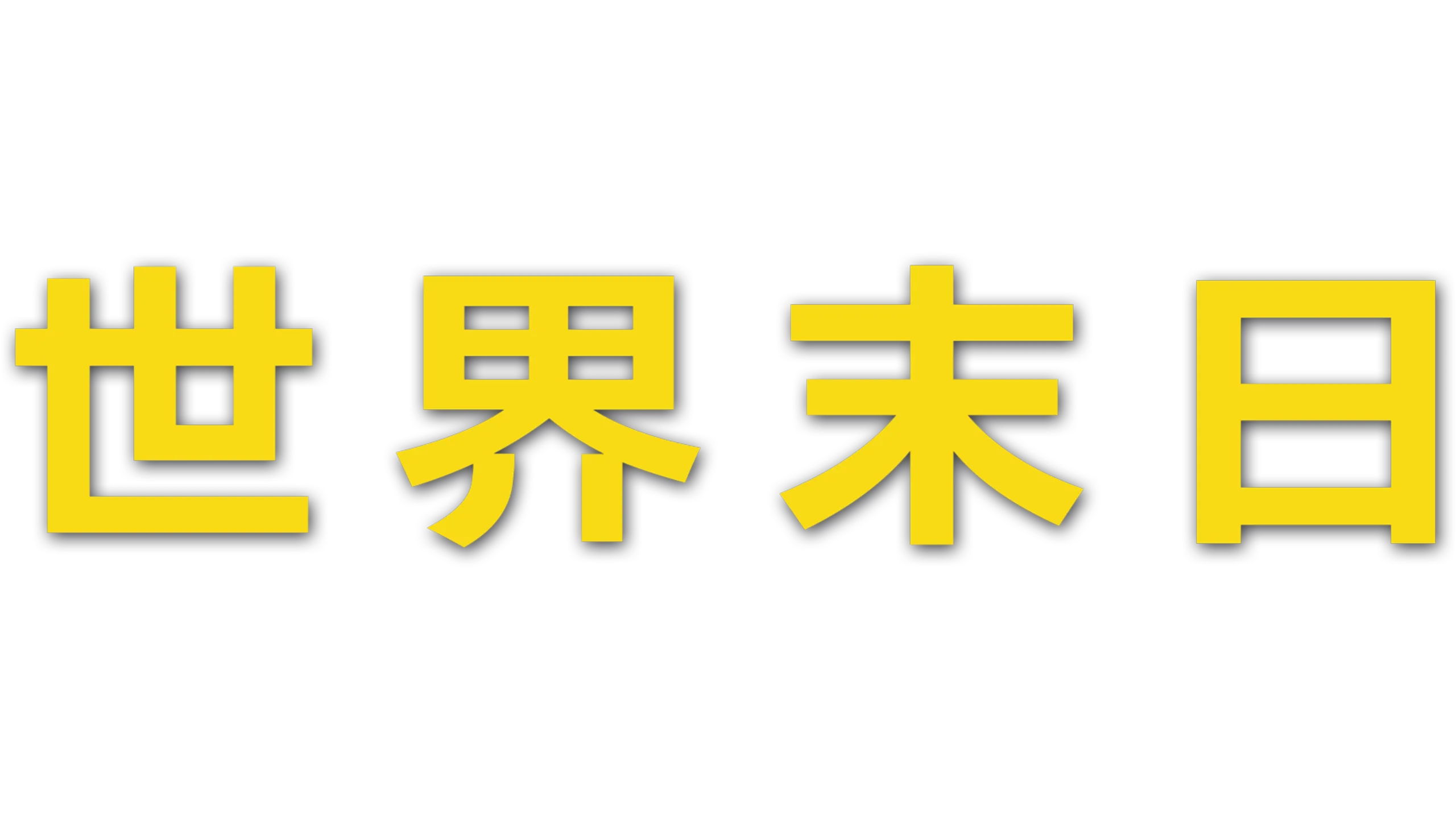 世界末日