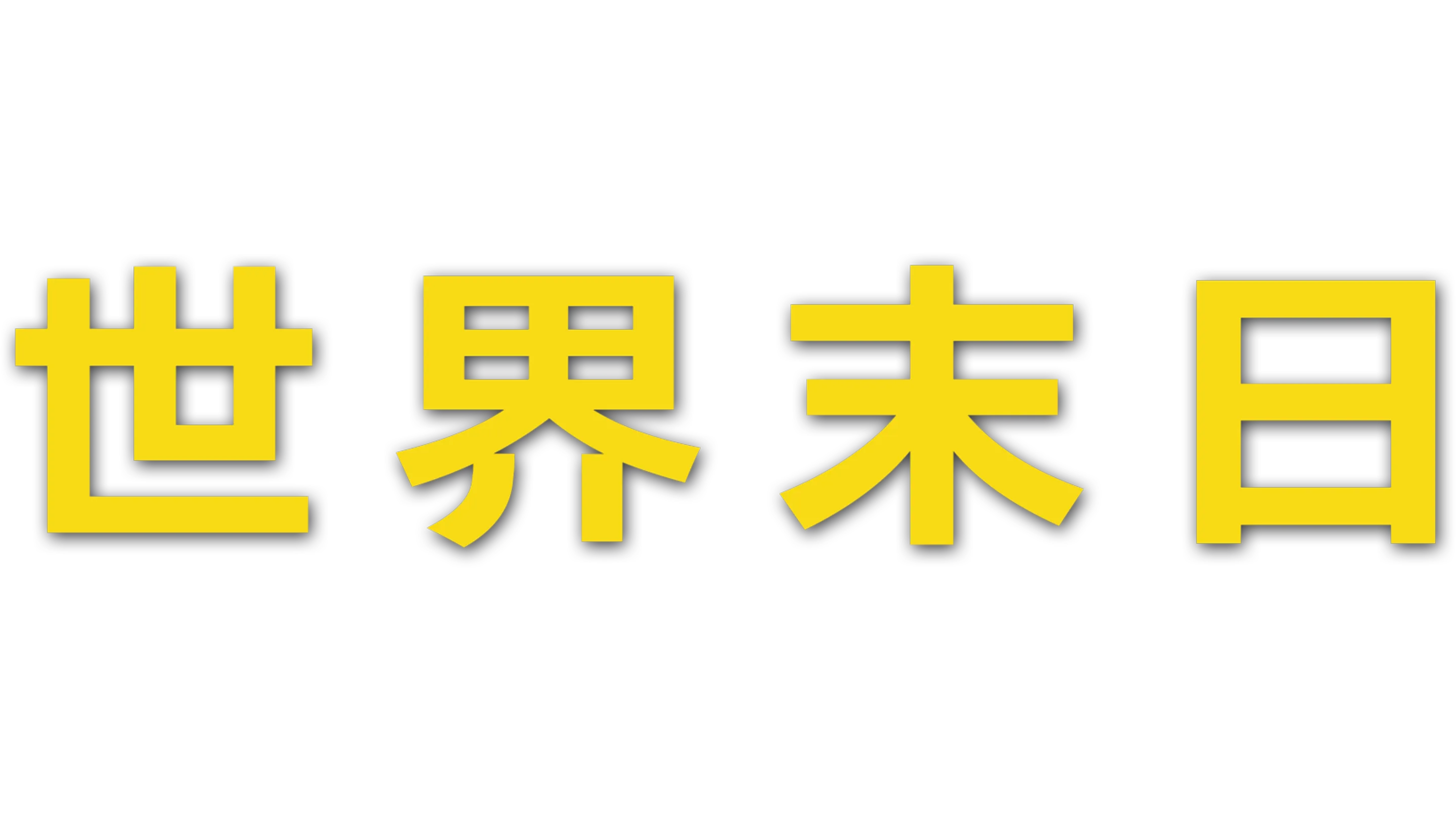 世界末日