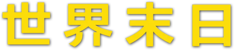 世界末日