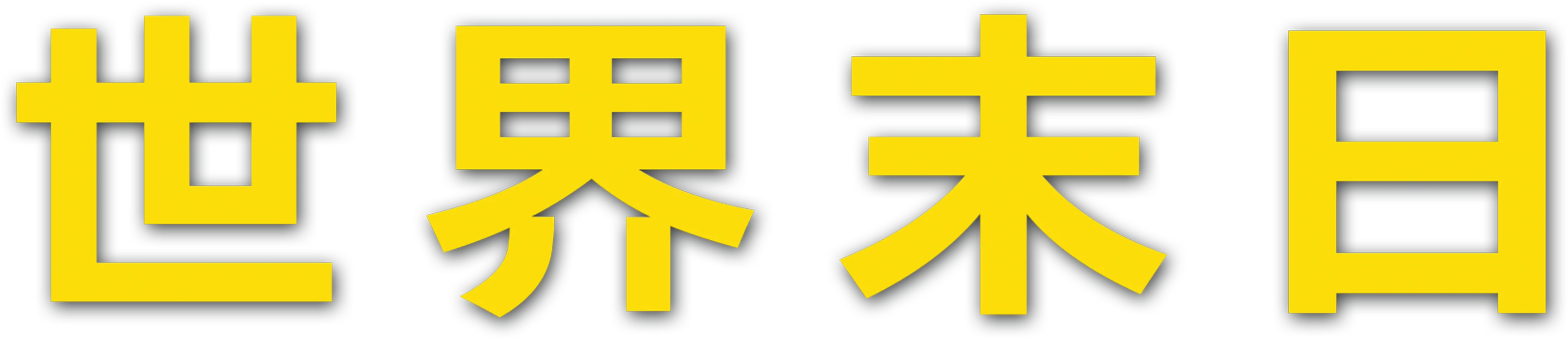 世界末日