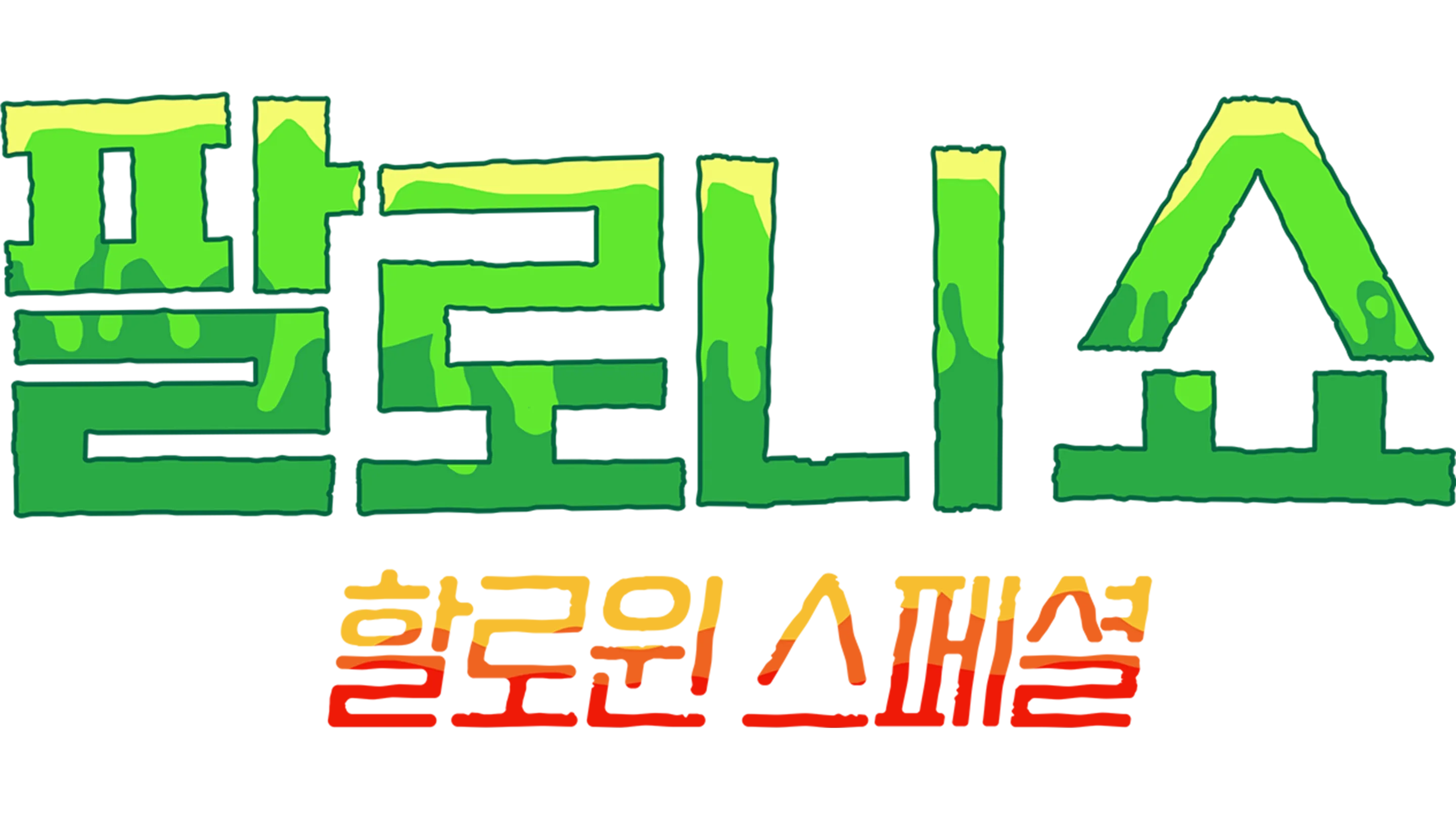 팔로니 쇼: 할로윈 스페셜