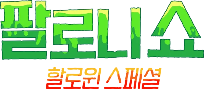 팔로니 쇼: 할로윈 스페셜