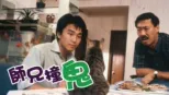 thumbnail - 師兄撞鬼