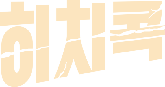 히치콕