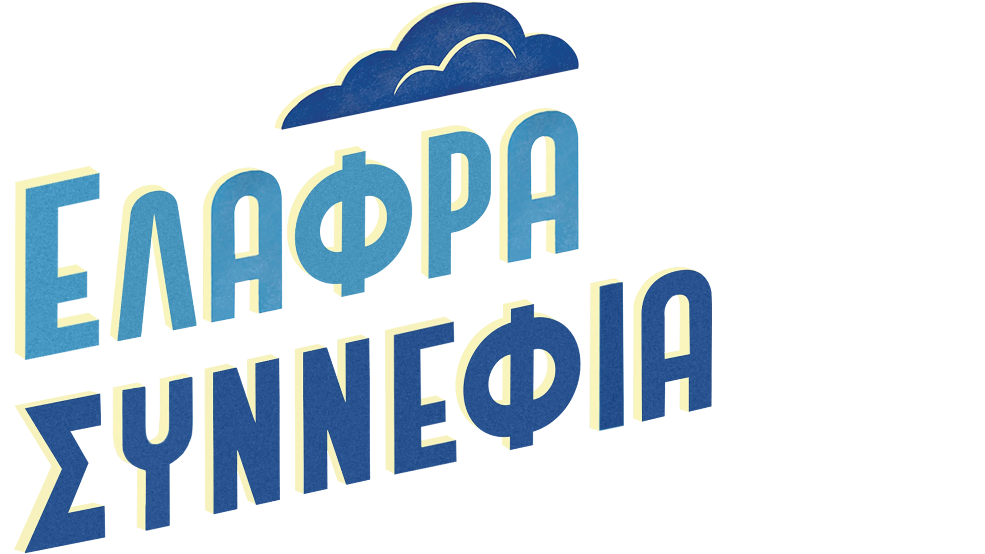 Ελαφρά Συννεφιά