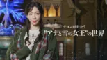 thumbnail - テヨンが出会う“アナと雪の女王”の世界
