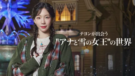 thumbnail - テヨンが出会う“アナと雪の女王”の世界