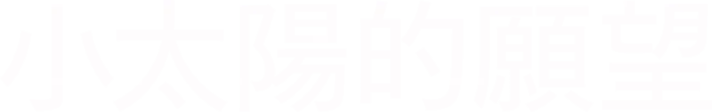 小太陽的願望