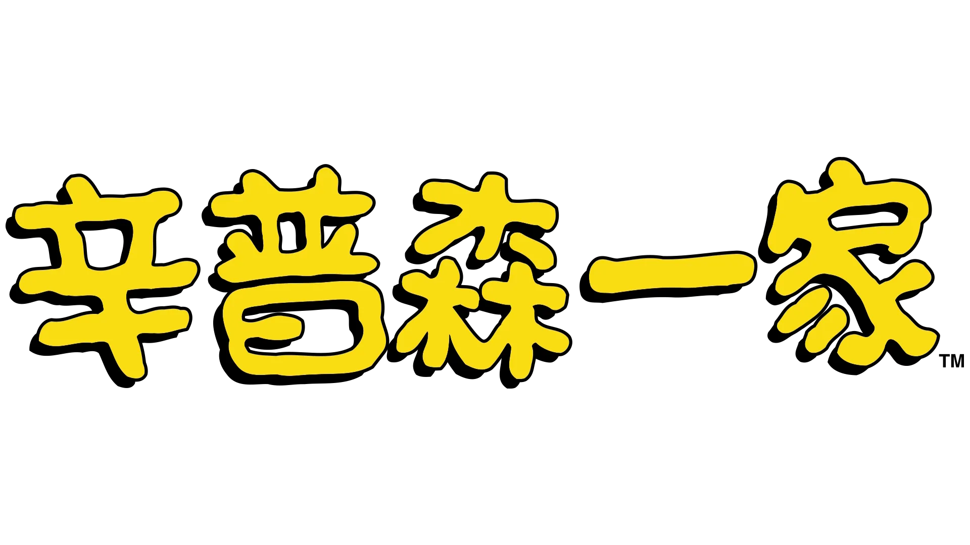辛普森一家